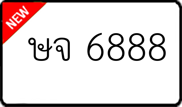 ษจ 6888